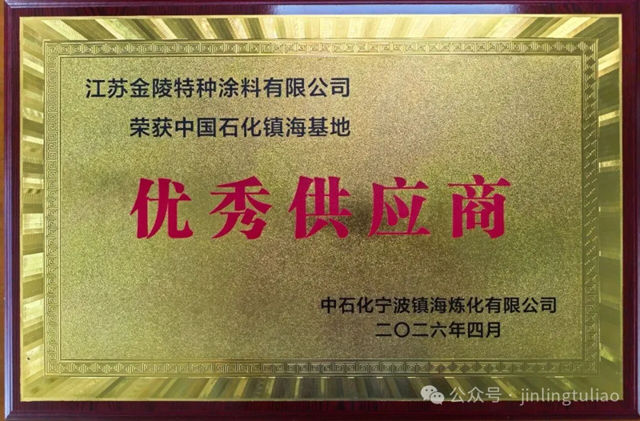金陵涂料荣获中国石化镇海基地“优秀供应商” 称号