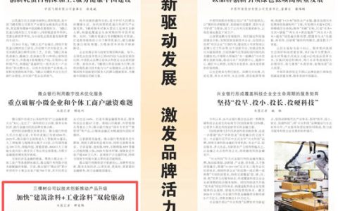 人民日报丨三棵树公司以技术创新推动产品升级，加快“建筑涂料+工业涂料”双轮驱动