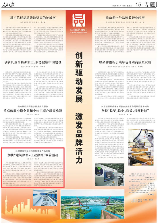 人民日报丨三棵树公司以技术创新推动产品升级,加快“建筑涂料+工业涂料”双轮驱动