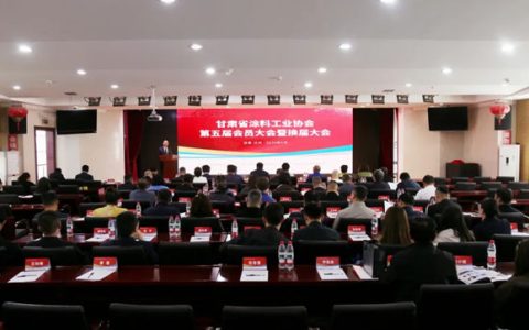 甘肃省涂料工业协会第五届会员大会顺利召开