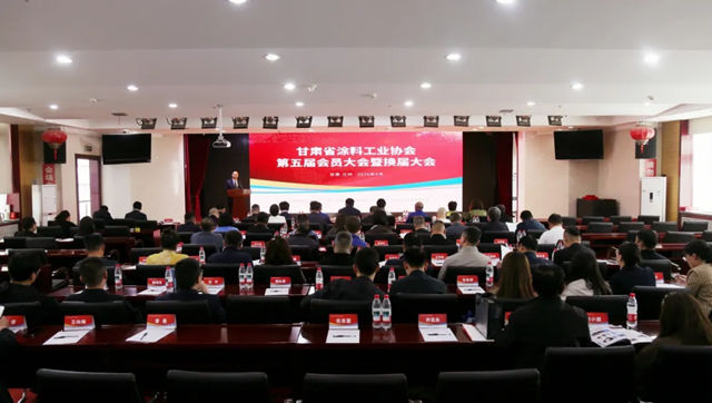 甘肃省涂料工业协会第五届会员大会顺利召开