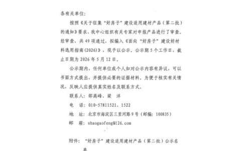 北新防水荣登住建部《“好房子”建设适用建材产品》名录