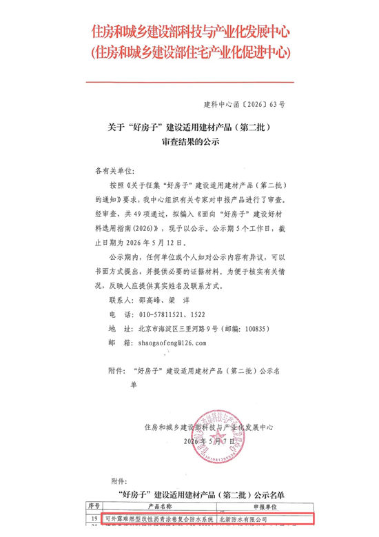 北新防水荣登住建部《“好房子”建设适用建材产品》名录