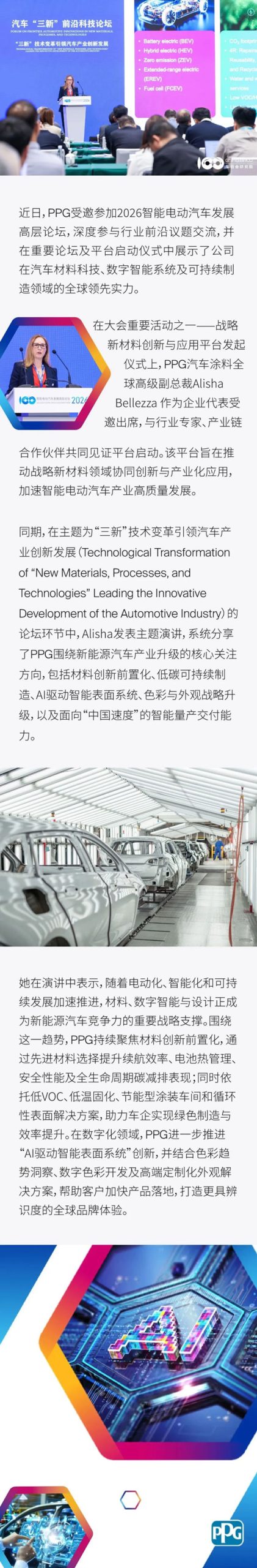 PPG亮相2026电动汽车百人会：以数字化与设计创新赋能汽车产业