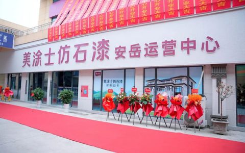 盛大开业 | 美涂士安岳运营中心隆重启幕！