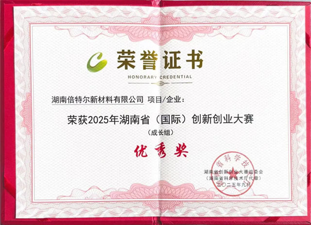 倍特尔获颁2025年湖南省（国际）创新创业大赛优秀奖