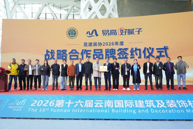 2026云南建博会圆满收官！易高创能草本美术馆首秀，四大战略成果发布