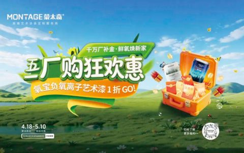 蒙太奇五一厂购节圆满收官，打响涂料行业信任战第一枪！