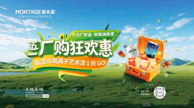 蒙太奇五一厂购节圆满收官,打响涂料行业信任战第一枪!