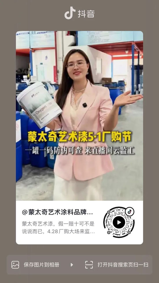 蒙太奇五一厂购节圆满收官,打响涂料行业信任战第一枪!