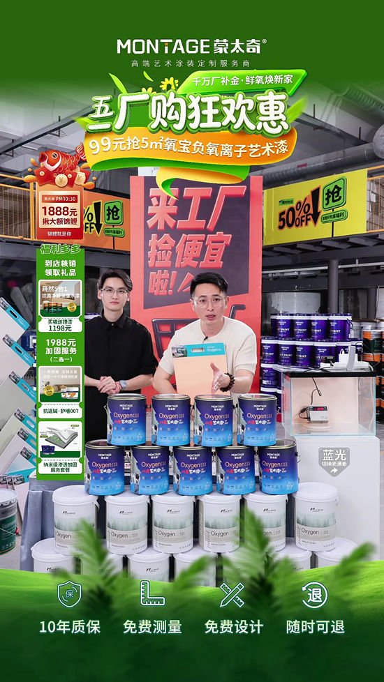 蒙太奇五一厂购节圆满收官,打响涂料行业信任战第一枪!