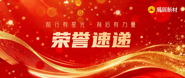 双喜临门！展辰新材连获两项行业重磅殊荣