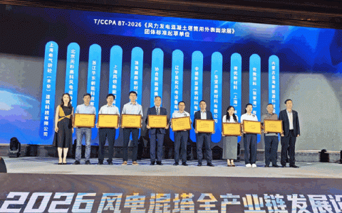 标准引领，技术先行：展辰新材深度参与CCPA标准编制《风力发电混凝土塔筒用外表面涂层》