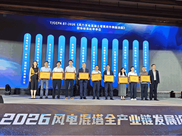 标准引领，技术先行：展辰新材深度参与CCPA标准编制《风力发电混凝土塔筒用外表面涂层》
