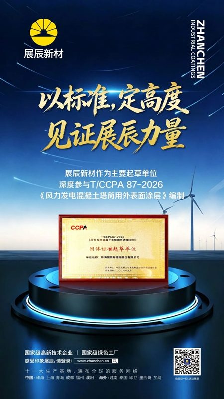 标准引领，技术先行：展辰新材深度参与CCPA标准编制《风力发电混凝土塔筒用外表面涂层》