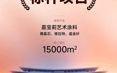 一线城市标杆项目！嘉宝莉艺术涂料助力深圳国际交流中心