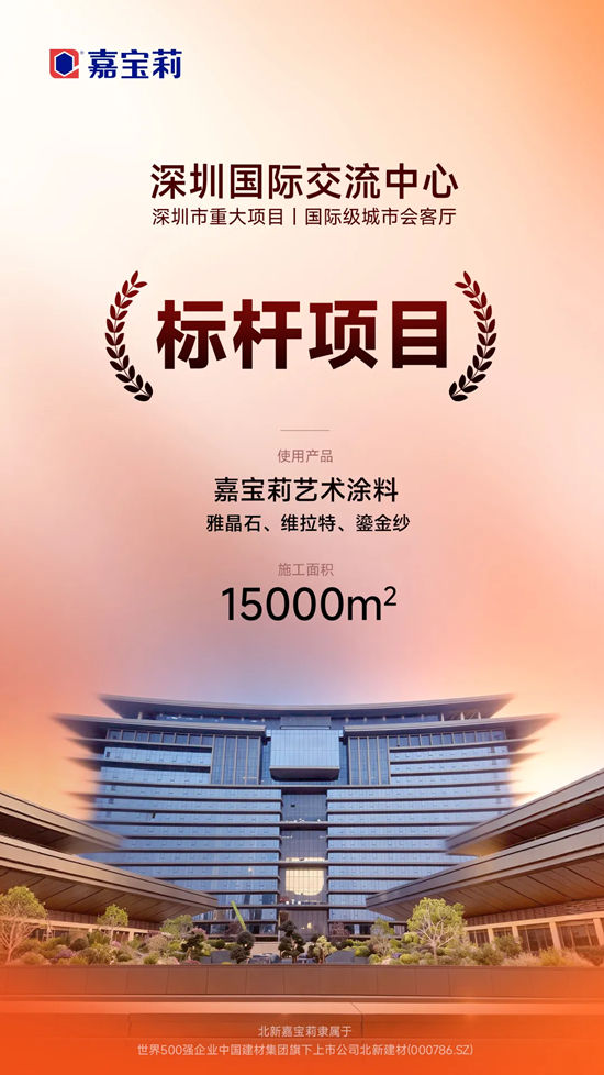 一线城市标杆项目！嘉宝莉艺术涂料助力深圳国际交流中心