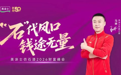 美涂士仿石漆招商首战告捷！