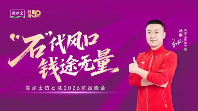 美涂士仿石漆招商首战告捷！