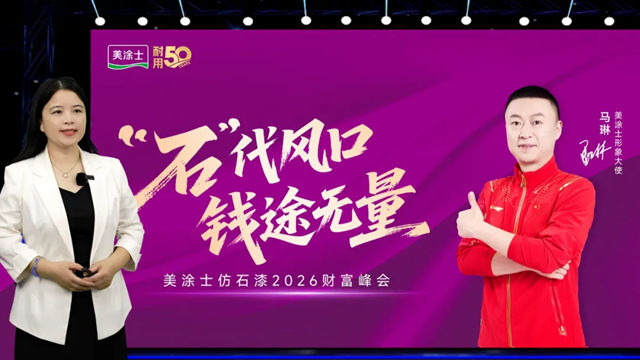 美涂士仿石漆招商首战告捷！