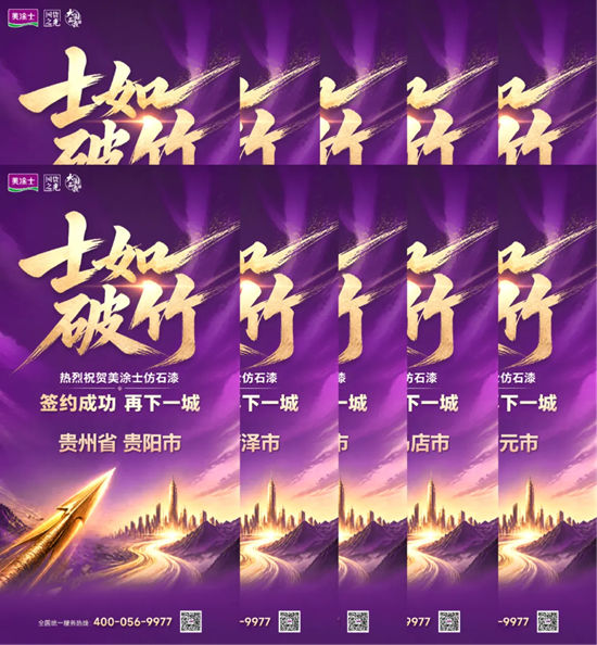 美涂士仿石漆招商首战告捷！