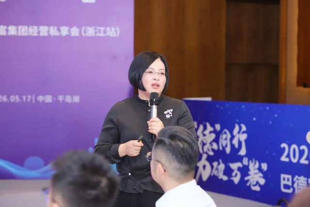 与德同行 力破万卷｜巴德富集团经营私享会（浙江站）圆满举行