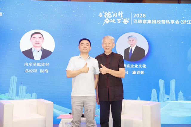 与德同行 力破万卷｜巴德富集团经营私享会（浙江站）圆满举行