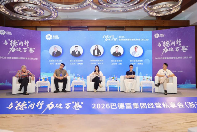 与德同行 力破万卷｜巴德富集团经营私享会（浙江站）圆满举行