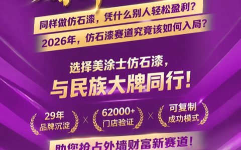 双风口齐发！携手美涂士仿石漆稳赢到底