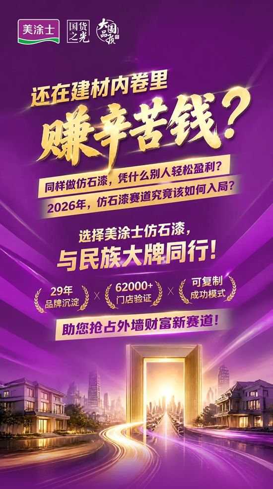 双风口齐发!携手美涂士仿石漆稳赢到底