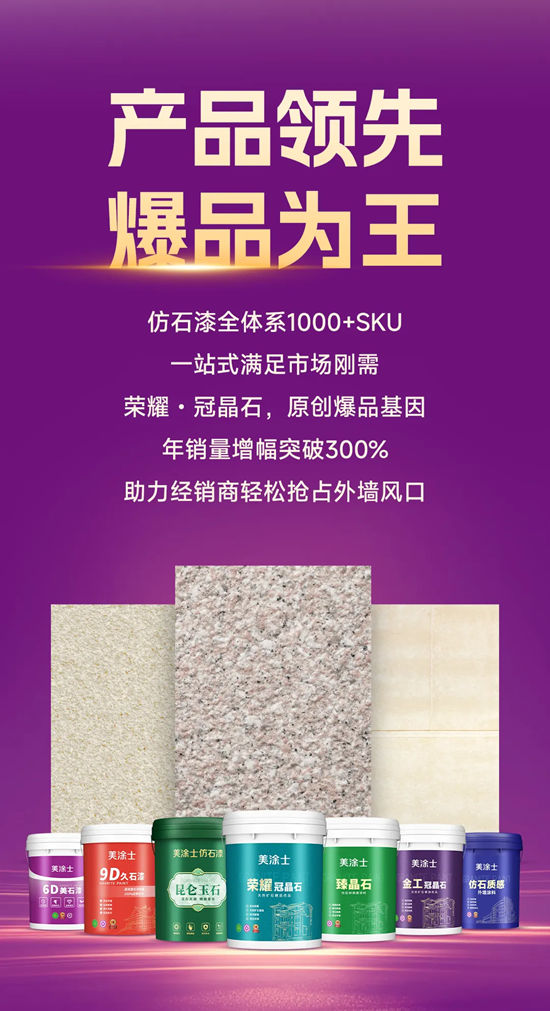 双风口齐发！携手美涂士仿石漆稳赢到底
