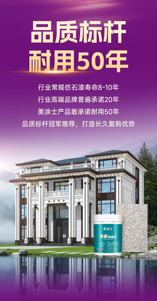 双风口齐发!携手美涂士仿石漆稳赢到底