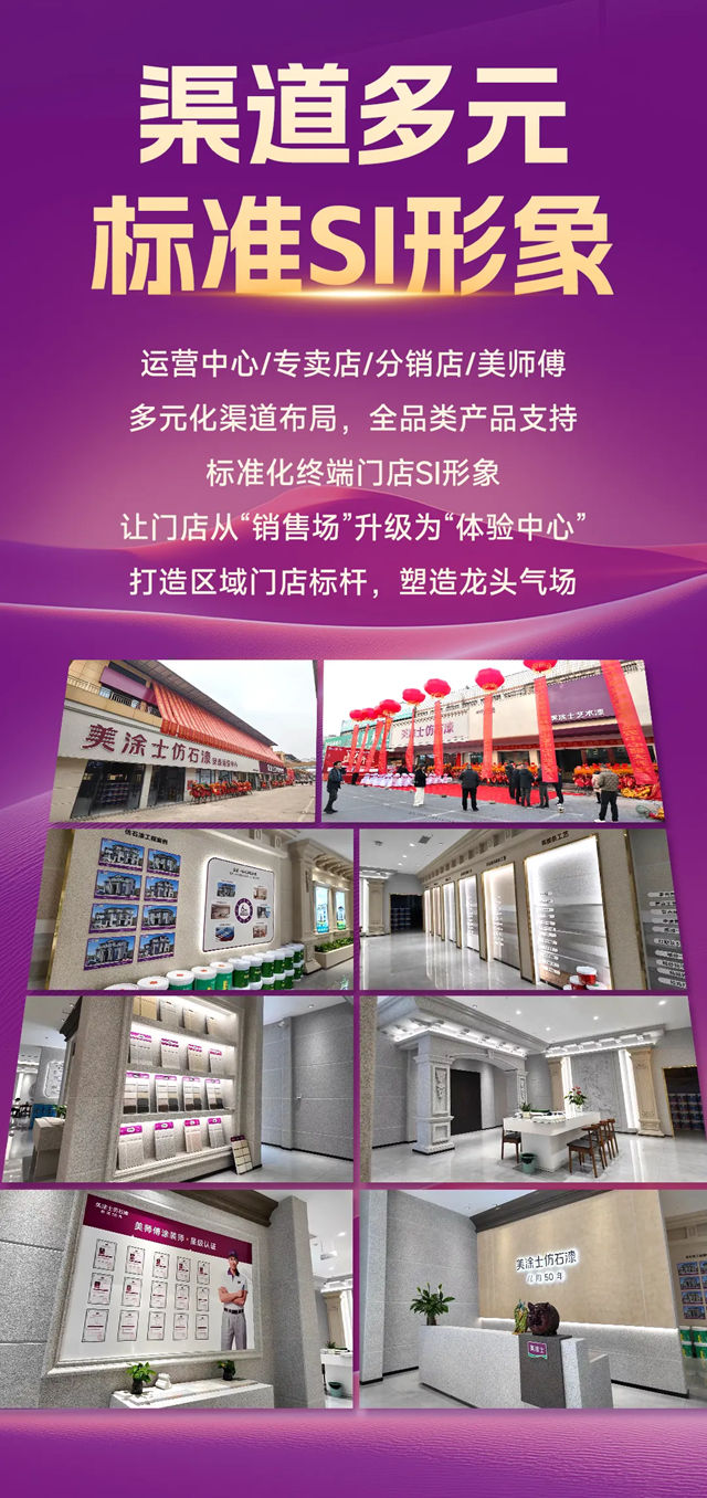双风口齐发!携手美涂士仿石漆稳赢到底