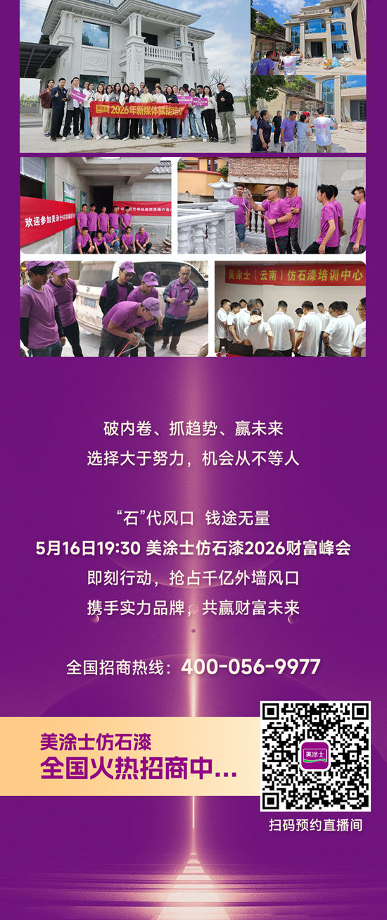 双风口齐发!携手美涂士仿石漆稳赢到底