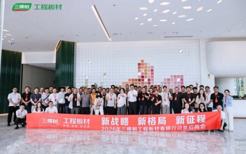 新战略 新格局 新征程｜2026年三棵树工程板材招商会圆满举办