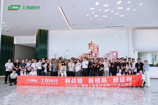 新战略 新格局 新征程|2026年三棵树工程板材招商会圆满举办