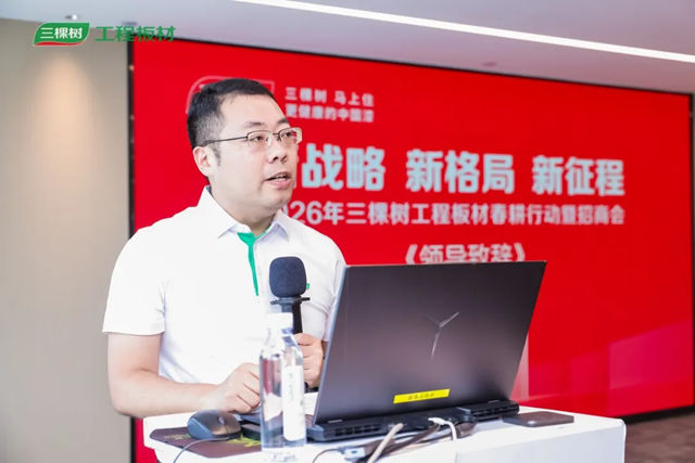 新战略 新格局 新征程|2026年三棵树工程板材招商会圆满举办