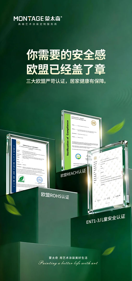 蒙太奇新增三大欧盟认证!严苛标准守护健康