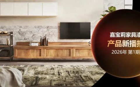 嘉宝莉 | 重磅新品！出色性能，价格亲民！