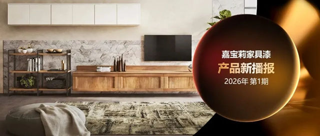 嘉宝莉 | 重磅新品！出色性能，价格亲民！
