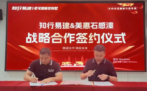强强联合，共赢万亿新蓝海｜美惠石感漆×知行易建战略合作正式达成！