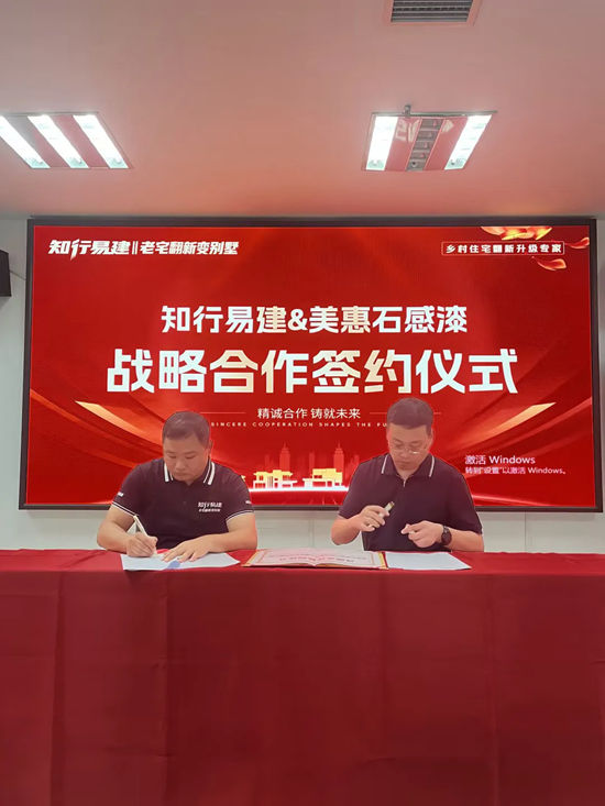 强强联合，共赢万亿新蓝海｜美惠石感漆×知行易建战略合作正式达成！