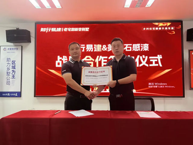强强联合，共赢万亿新蓝海｜美惠石感漆×知行易建战略合作正式达成！