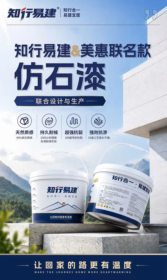 强强联合,共赢万亿新蓝海|美惠石感漆×知行易建战略合作正式达成!