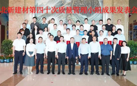 筑牢合规防线，护航高质量发展 | 北新建材成功举办第40次QC成果发表会
