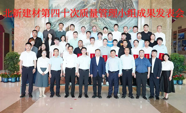 筑牢合规防线,护航高质量发展 | 北新建材成功举办第40次QC成果发表会