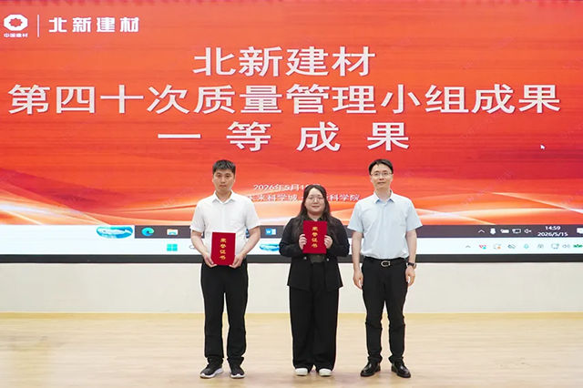 筑牢合规防线,护航高质量发展 | 北新建材成功举办第40次QC成果发表会