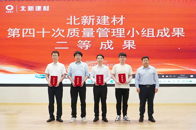 筑牢合规防线,护航高质量发展 | 北新建材成功举办第40次QC成果发表会