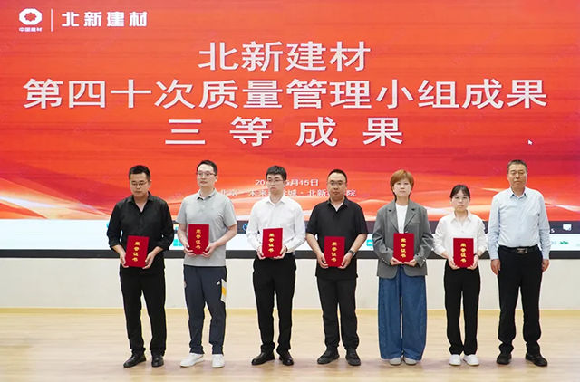 筑牢合规防线，护航高质量发展 | 北新建材成功举办第40次QC成果发表会