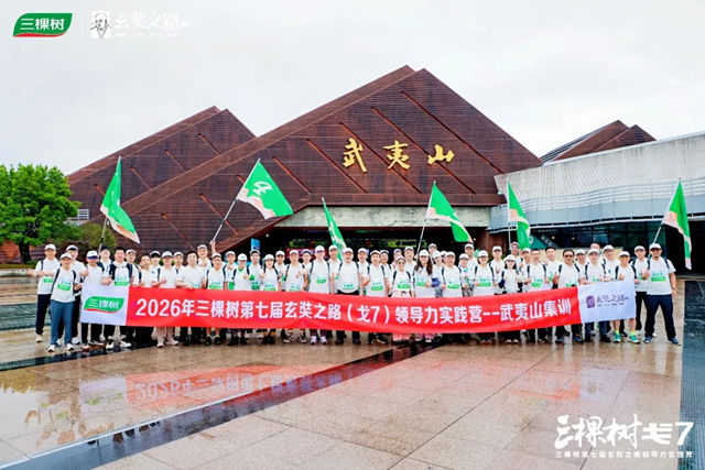 三棵树第七届玄奘之路（戈7）领导力实践营启动仪式暨首次集训在武夷山圆满举行